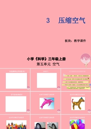三年级科学上册 5.3 压缩空气课件1 湘教版-湘教版小学三年级上册自然科学课件