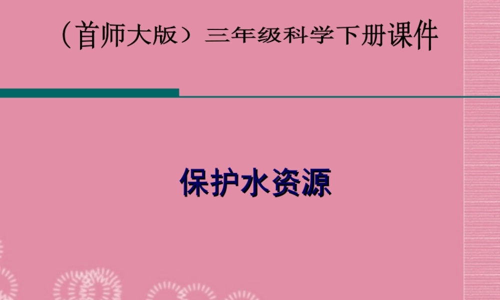 三年级科学下册 保护水资源 1课件 首师大版