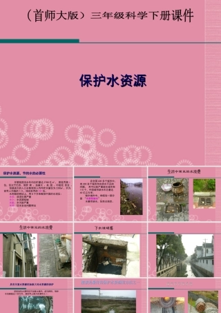 三年级科学下册 保护水资源 1课件 首师大版