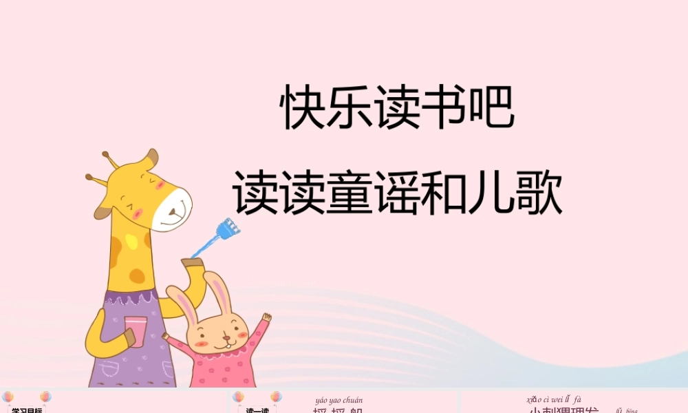 一年级语文下册 识字（一）语文园地一快乐读书吧课堂教学课件 新人教版-新人教版小学一年级下册语文课件