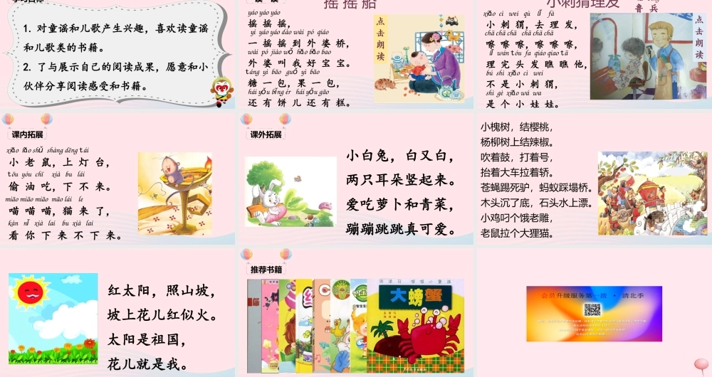 一年级语文下册 识字（一）语文园地一快乐读书吧课堂教学课件 新人教版-新人教版小学一年级下册语文课件