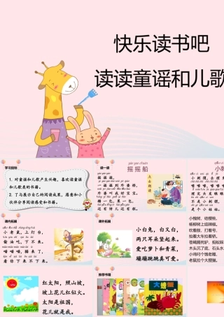 一年级语文下册 识字（一）语文园地一快乐读书吧课堂教学课件 新人教版-新人教版小学一年级下册语文课件