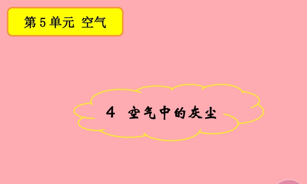 三年级科学上册 5.4 空气中的灰尘课件1 湘教版-湘教版小学三年级上册自然科学课件