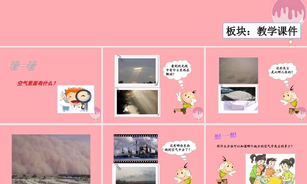 三年级科学上册 5.4 空气中的灰尘课件1 湘教版-湘教版小学三年级上册自然科学课件