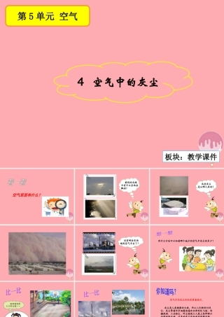 三年级科学上册 5.4 空气中的灰尘课件1 湘教版-湘教版小学三年级上册自然科学课件