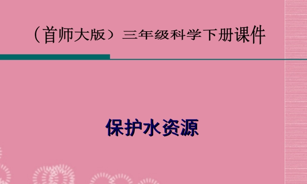 三年级科学下册 保护水资源 2课件 首师大版