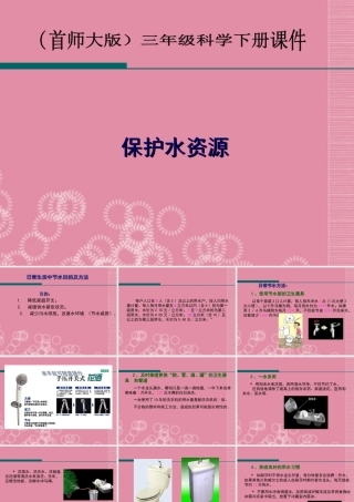 三年级科学下册 保护水资源 2课件 首师大版