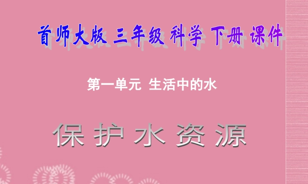 三年级科学下册 保护水资源 3课件 首师大版