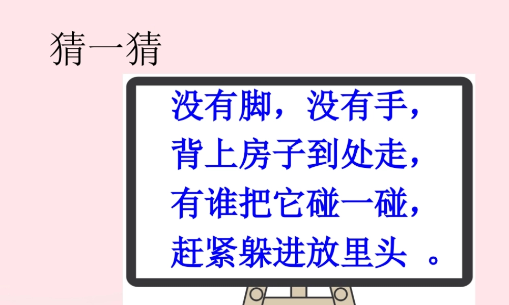 三年级科学上册 2.2《蜗牛一》课件（6） 教科版-教科版小学三年级上册自然科学课件