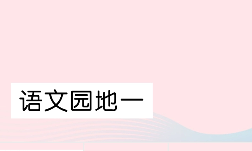 一年级语文下册 识字（一）语文园地一习题课件 新人教版-新人教版小学一年级下册语文课件