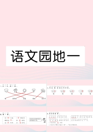 一年级语文下册 识字（一）语文园地一习题课件 新人教版-新人教版小学一年级下册语文课件