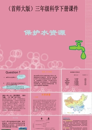 三年级科学下册 保护水资源 4课件 首师大版