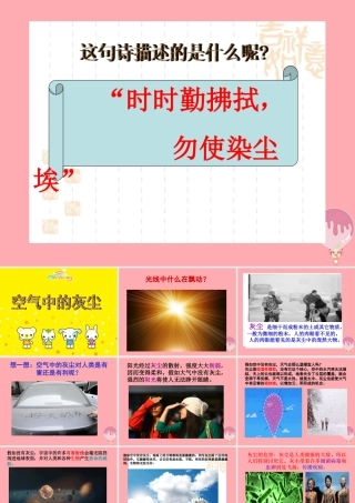 三年级科学上册 5.4 空气中的灰尘课件2 湘教版-湘教版小学三年级上册自然科学课件