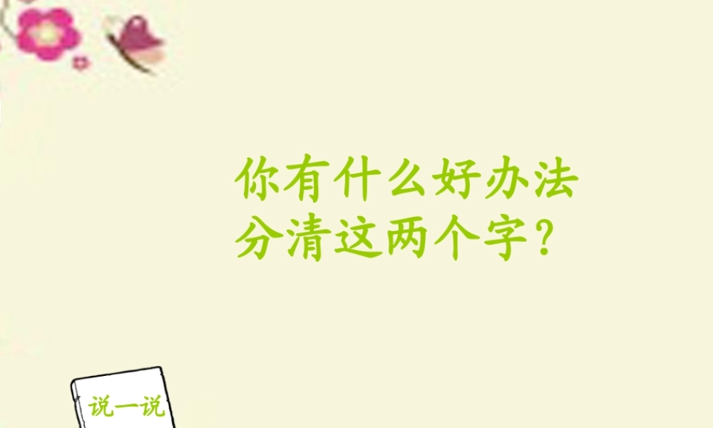 一年级语文下册 识字二 1《小粗心区分己和已》课件1 语文S版-语文S版小学一年级下册语文课件