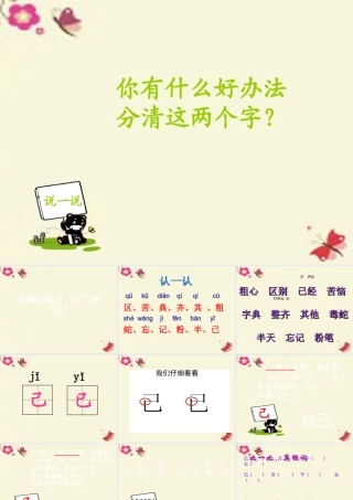 一年级语文下册 识字二 1《小粗心区分己和已》课件1 语文S版-语文S版小学一年级下册语文课件
