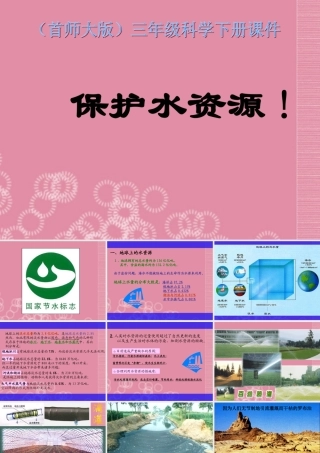 三年级科学下册 保护水资源 5课件 首师大版
