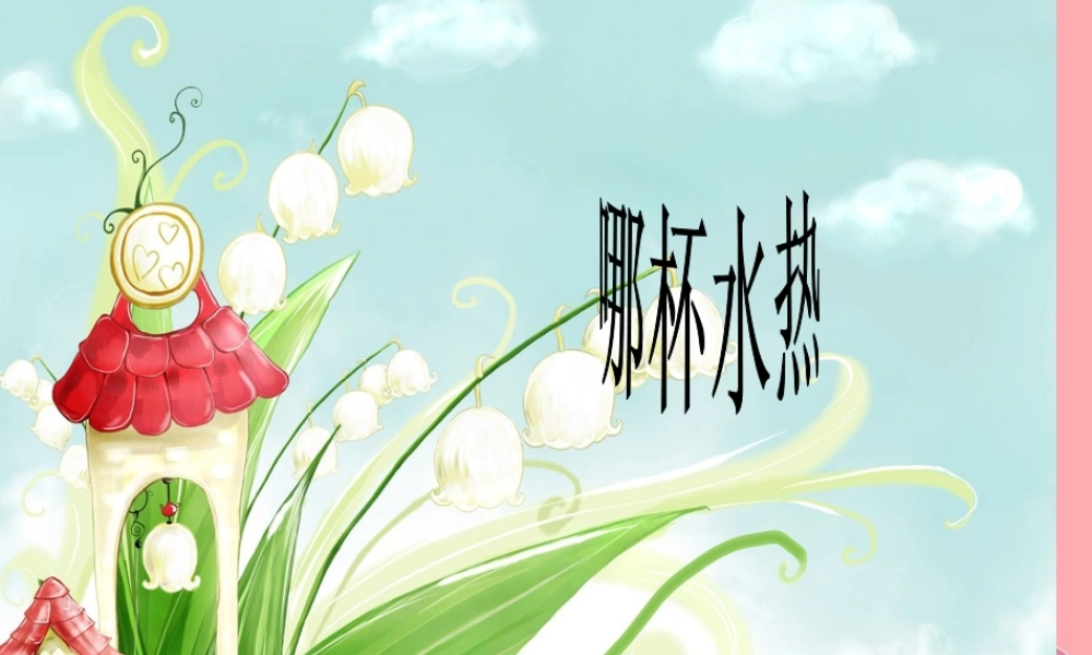 三年级科学上册 2.3 哪杯水更热课件1 青岛版五四制-青岛版小学三年级上册自然科学课件