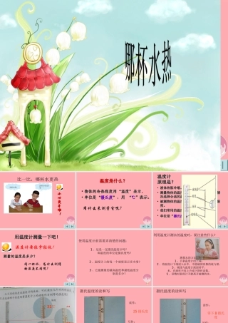 三年级科学上册 2.3 哪杯水更热课件1 青岛版五四制-青岛版小学三年级上册自然科学课件