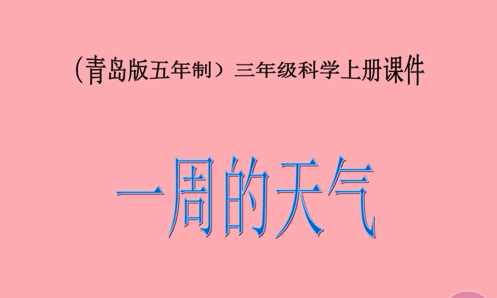 三年级科学上册 5.4 一周的天气课件1 青岛版五四制-青岛版小学三年级上册自然科学课件