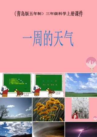 三年级科学上册 5.4 一周的天气课件1 青岛版五四制-青岛版小学三年级上册自然科学课件