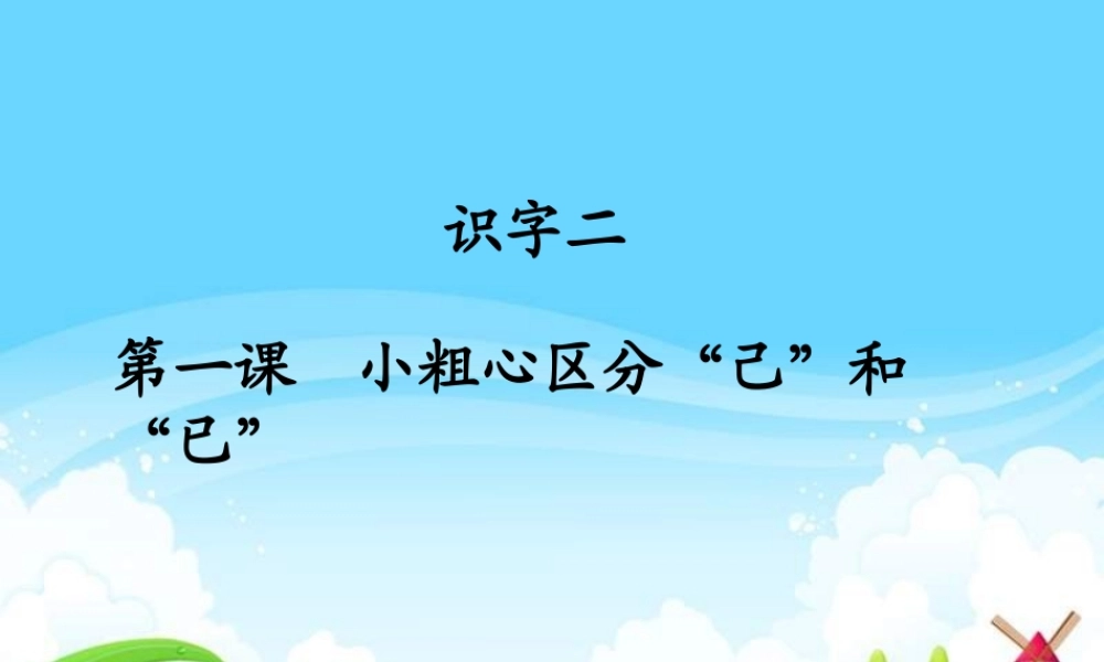 一年级语文下册 识字二 1《小粗心区分己和已》课件2 语文S版-语文S版小学一年级下册语文课件