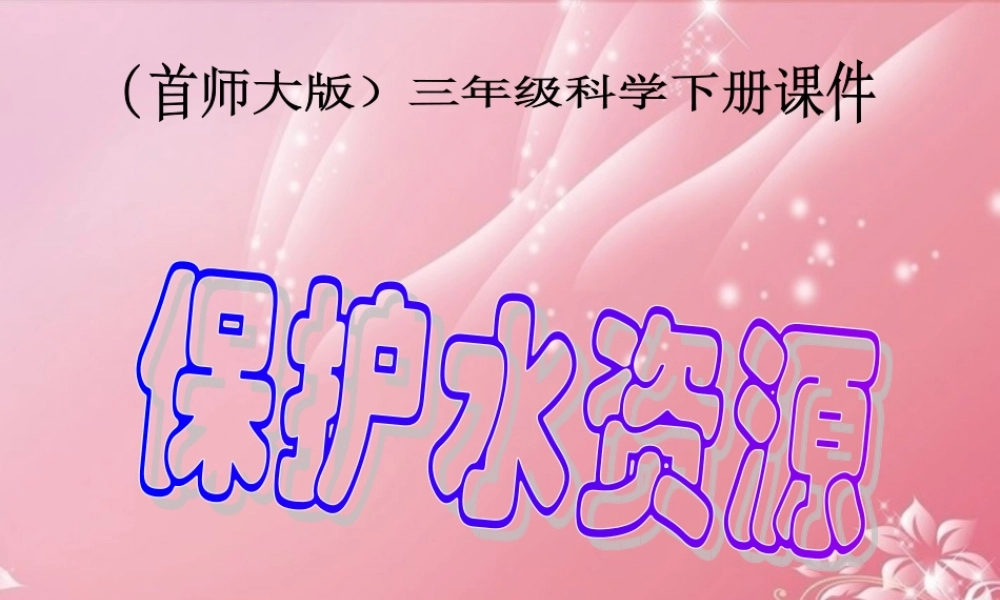 三年级科学下册 保护水资源 6课件 首师大版