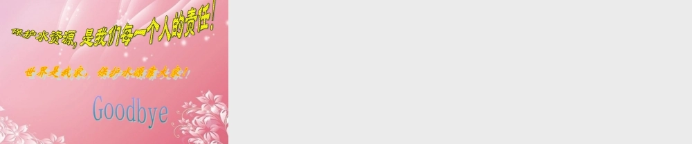 三年级科学下册 保护水资源 6课件 首师大版