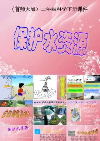 三年级科学下册 保护水资源 6课件 首师大版