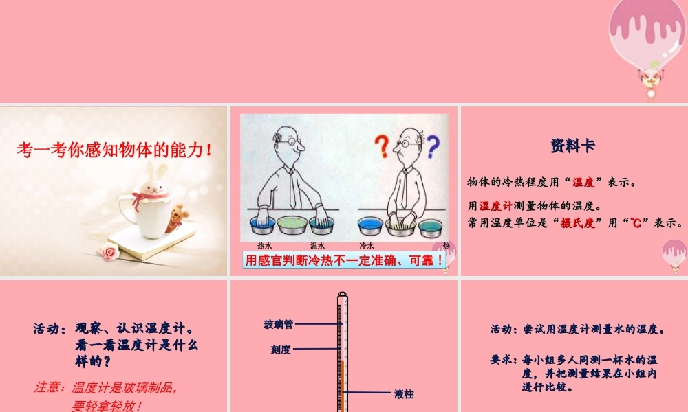 三年级科学上册 2.3 哪杯水更热课件2 青岛版五四制-青岛版小学三年级上册自然科学课件