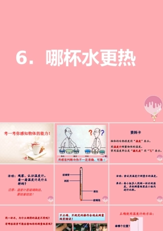 三年级科学上册 2.3 哪杯水更热课件2 青岛版五四制-青岛版小学三年级上册自然科学课件