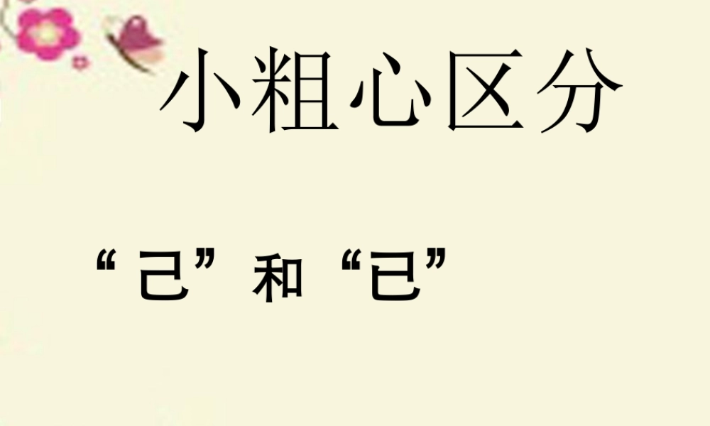 一年级语文下册 识字二 1《小粗心区分己和已》课件3 语文S版-语文S版小学一年级下册语文课件