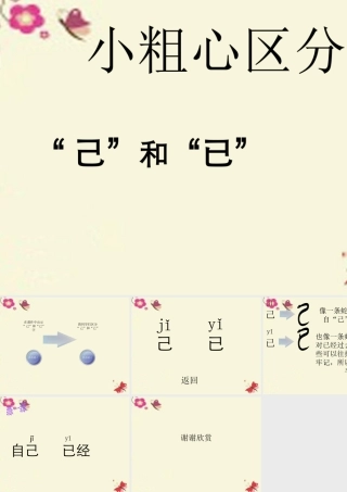 一年级语文下册 识字二 1《小粗心区分己和已》课件3 语文S版-语文S版小学一年级下册语文课件