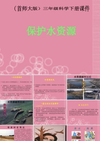 三年级科学下册 保护水资源 7课件 首师大版