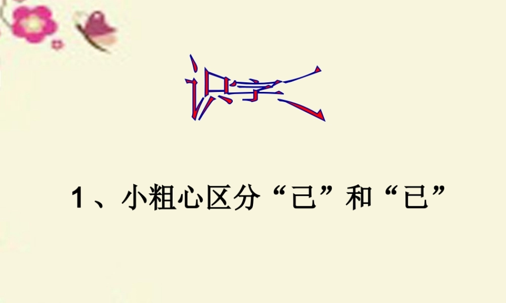 一年级语文下册 识字二 1《小粗心区分己和已》课件4 语文S版-语文S版小学一年级下册语文课件