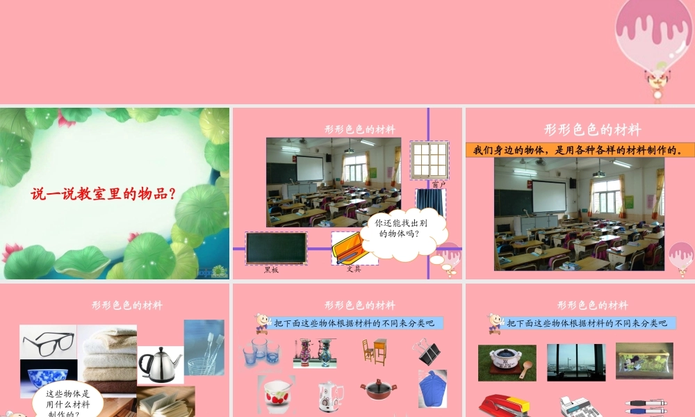 三年级科学上册 6.1 形形色色的材料课件1 湘教版-湘教版小学三年级上册自然科学课件