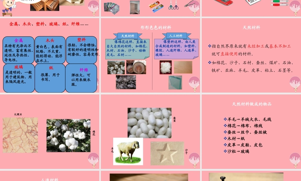 三年级科学上册 6.1 形形色色的材料课件1 湘教版-湘教版小学三年级上册自然科学课件