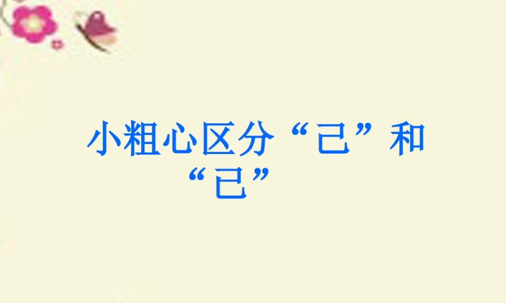 一年级语文下册 识字二 1《小粗心区分己和已》课件5 语文S版-语文S版小学一年级下册语文课件
