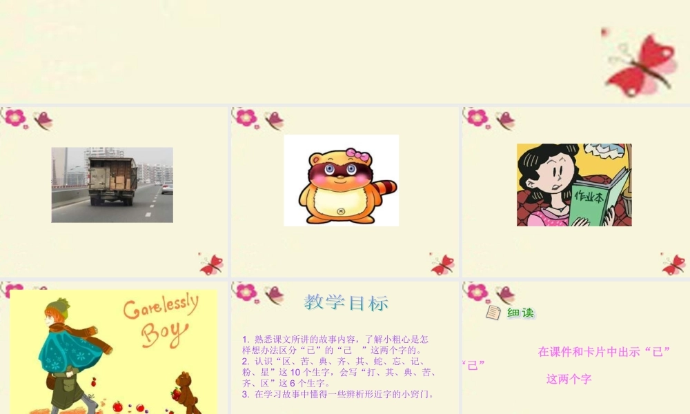 一年级语文下册 识字二 1《小粗心区分己和已》课件5 语文S版-语文S版小学一年级下册语文课件