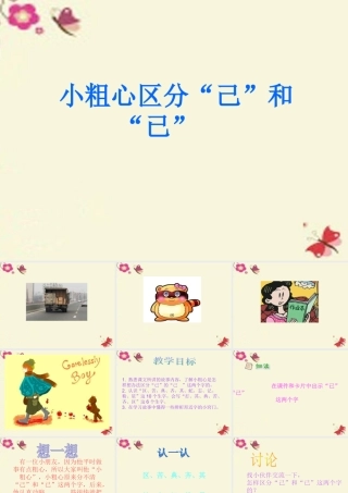 一年级语文下册 识字二 1《小粗心区分己和已》课件5 语文S版-语文S版小学一年级下册语文课件