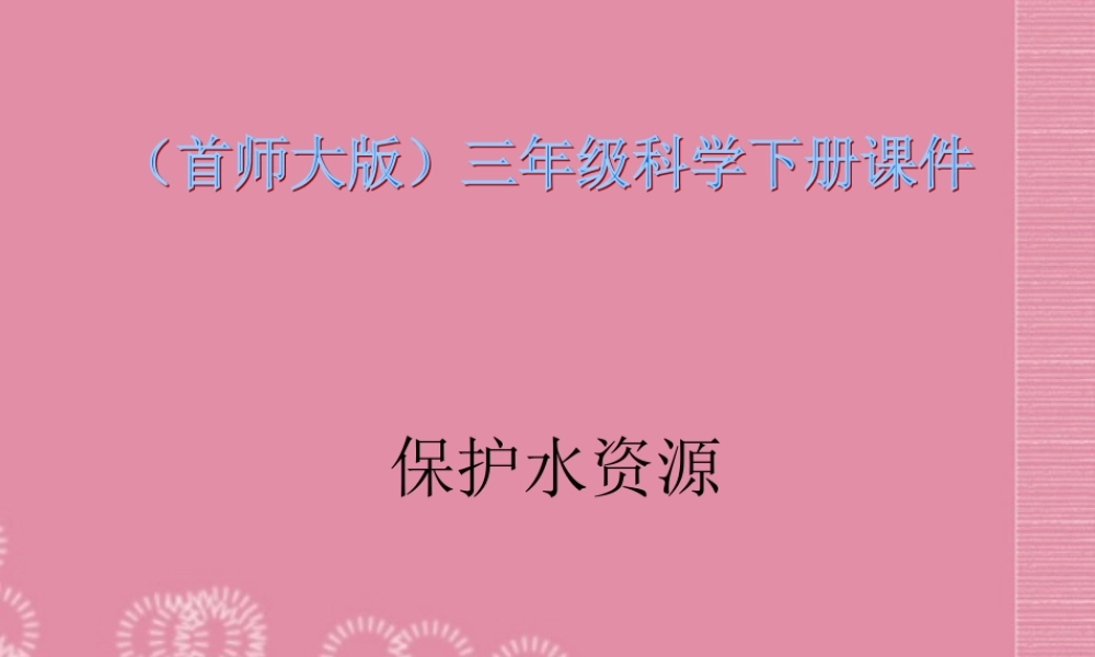三年级科学下册 保护水资源 8课件 首师大版