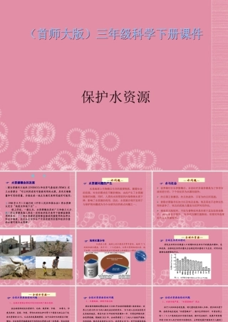 三年级科学下册 保护水资源 8课件 首师大版
