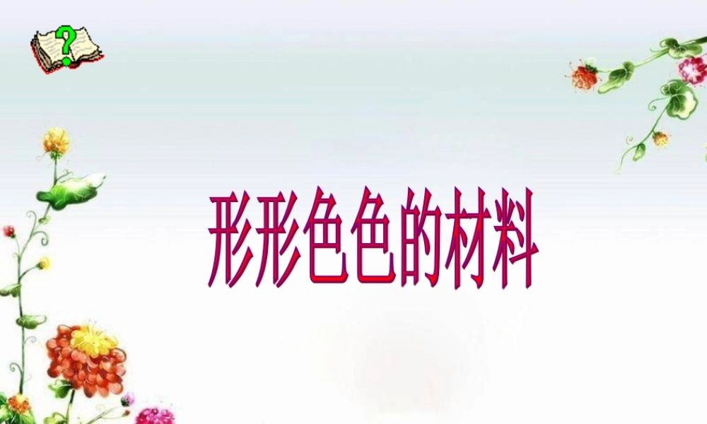 三年级科学上册 6.1 形形色色的材料课件2 湘教版-湘教版小学三年级上册自然科学课件
