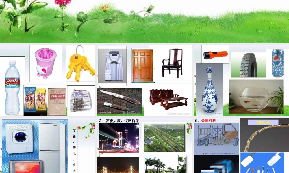 三年级科学上册 6.1 形形色色的材料课件2 湘教版-湘教版小学三年级上册自然科学课件