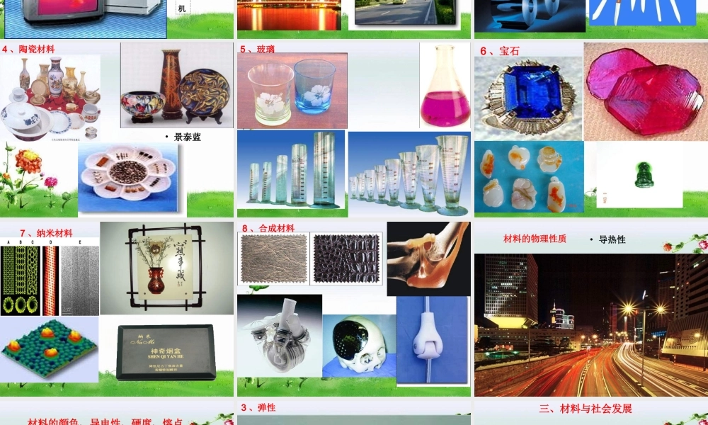 三年级科学上册 6.1 形形色色的材料课件2 湘教版-湘教版小学三年级上册自然科学课件