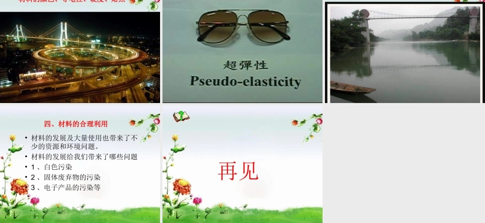 三年级科学上册 6.1 形形色色的材料课件2 湘教版-湘教版小学三年级上册自然科学课件