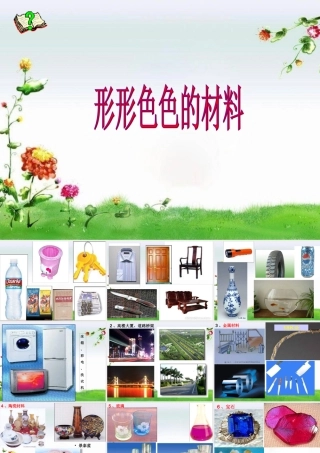 三年级科学上册 6.1 形形色色的材料课件2 湘教版-湘教版小学三年级上册自然科学课件
