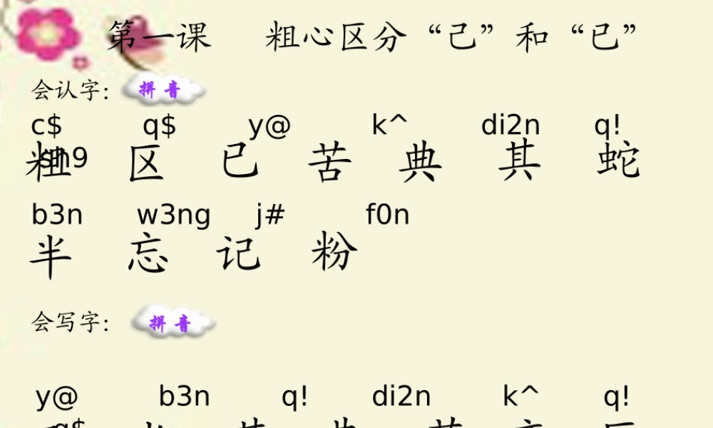 一年级语文下册 识字二 1《小粗心区分己和已》课件6 语文S版-语文S版小学一年级下册语文课件