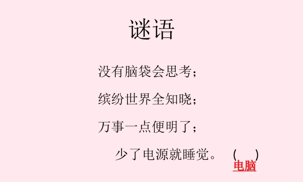 三年级信息技术 第2课《认识计算机》课件2 苏科版-苏科版小学三年级全册信息技术课件