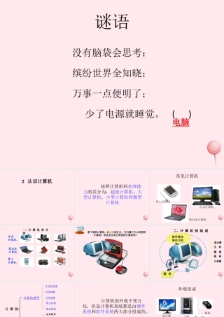 三年级信息技术 第2课《认识计算机》课件2 苏科版-苏科版小学三年级全册信息技术课件