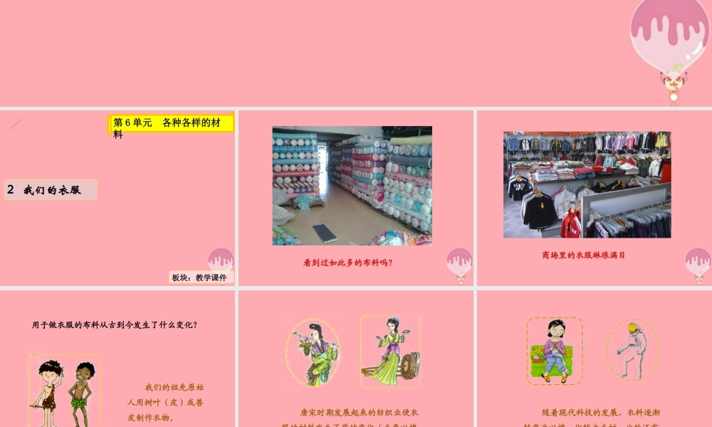 三年级科学上册 6.2 我们的衣服课件1 湘教版-湘教版小学三年级上册自然科学课件